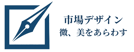市場デザイン